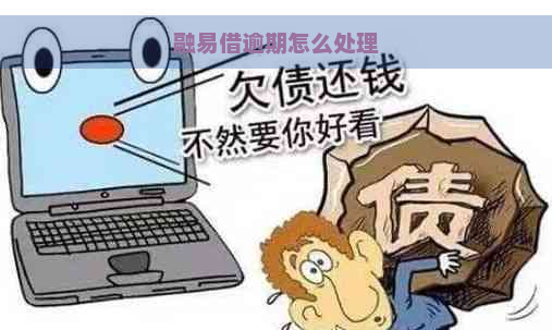 融易借逾期怎么处理