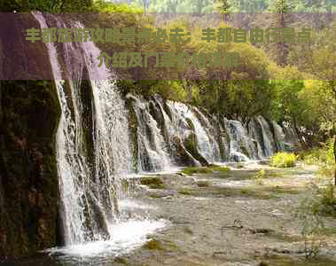 丰都旅游攻略景点必去：丰都自由行景点介绍及门票价格详解