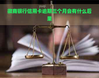 徽商银行信用卡逾期三个月会有什么后果