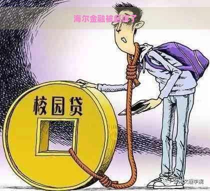 海尔金融被起诉了