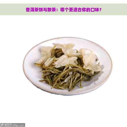 普洱茶饼与散茶：哪个更适合你的口味？