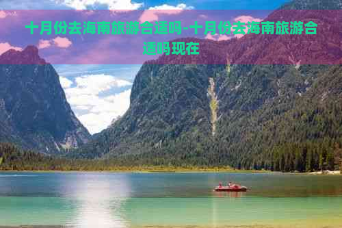 十月份去海南旅游合适吗-十月份去海南旅游合适吗现在