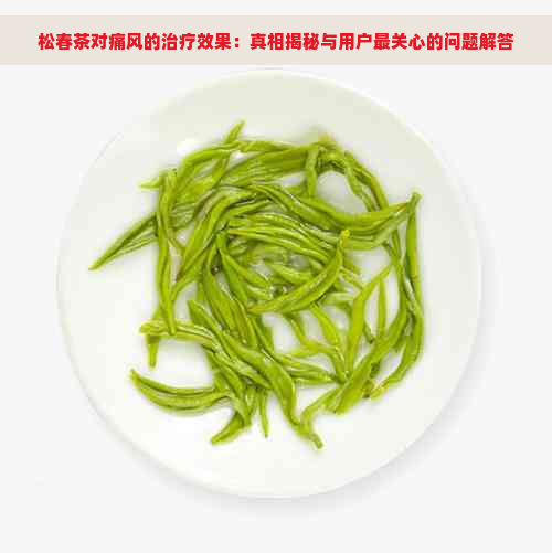 松春茶对痛风的治疗效果：真相揭秘与用户最关心的问题解答