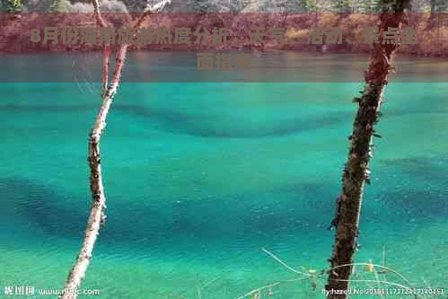 8月份海南旅游热度分析：天气、活动、景点全面指南