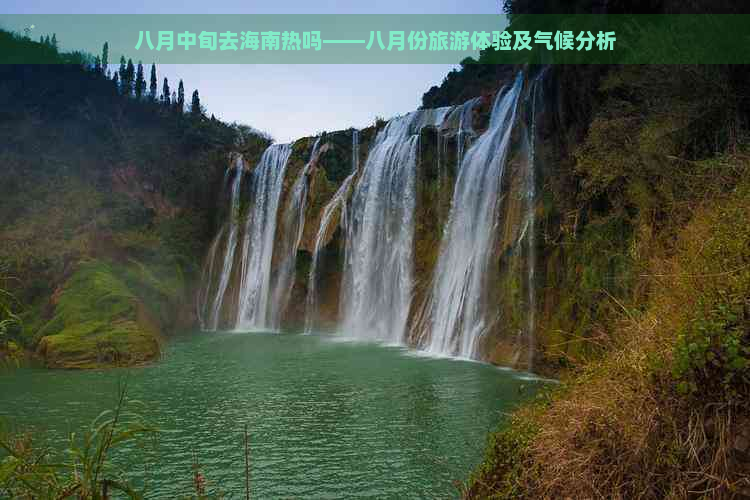 八月中旬去海南热吗——八月份旅游体验及气候分析