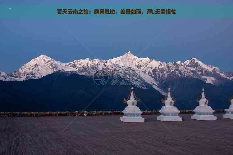 夏天云南之旅：避暑胜地，美景如画，澶忓无需担忧