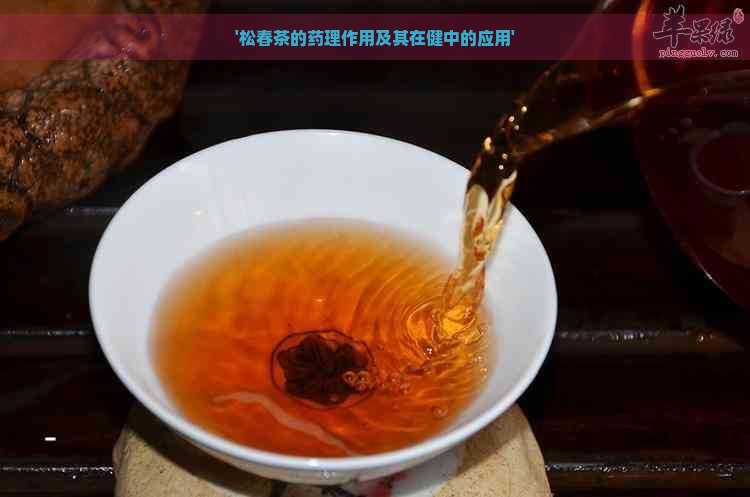 '松春茶的药理作用及其在健中的应用'