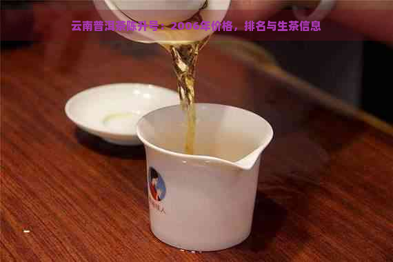 云南普洱茶陈升号：2006年价格，排名与生茶信息