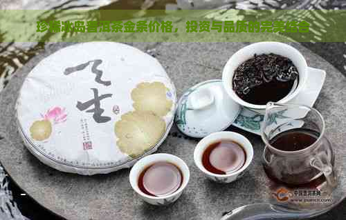 珍稀冰岛普洱茶金条价格，投资与品质的完美结合