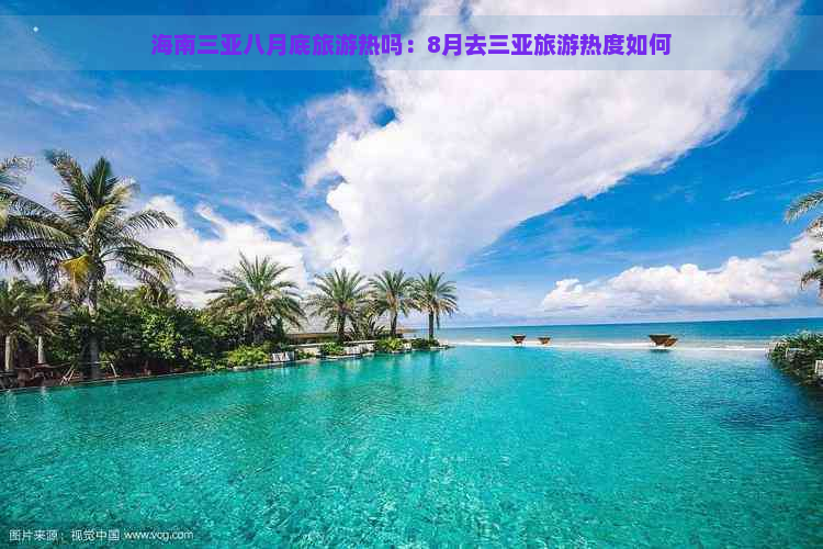 海南三亚八月底旅游热吗：8月去三亚旅游热度如何