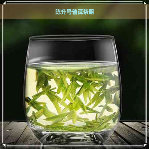 陈升号普洱茶明