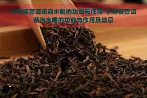 小青桔普洱茶泡水喝的功效与作用-小青桔普洱茶泡水喝的功效与作用及禁忌