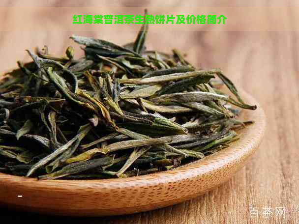 红海棠普洱茶生熟饼片及价格简介