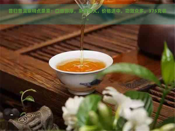 昔归普洱茶特点条索：口感醇厚，来历悠久，价格适中，功效众多。375克装。