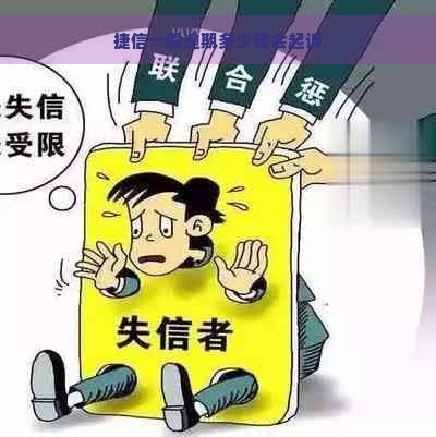 捷信一般逾期多少钱会起诉