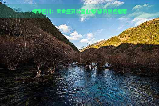 探索四川：美食盛宴与璧山缇庨旅游景点指南