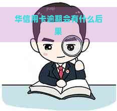 华信用卡逾期会有什么后果