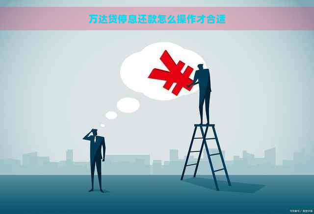 万达贷停息还款怎么操作才合适