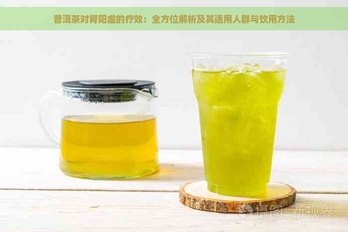 普洱茶对肾阳虚的疗效：全方位解析及其适用人群与饮用方法