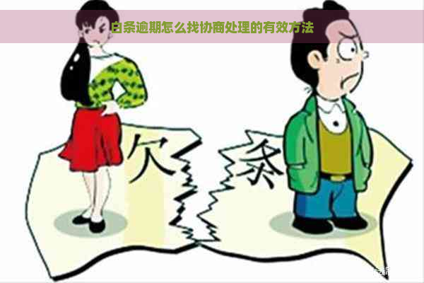 白条逾期怎么找协商处理的有效方法