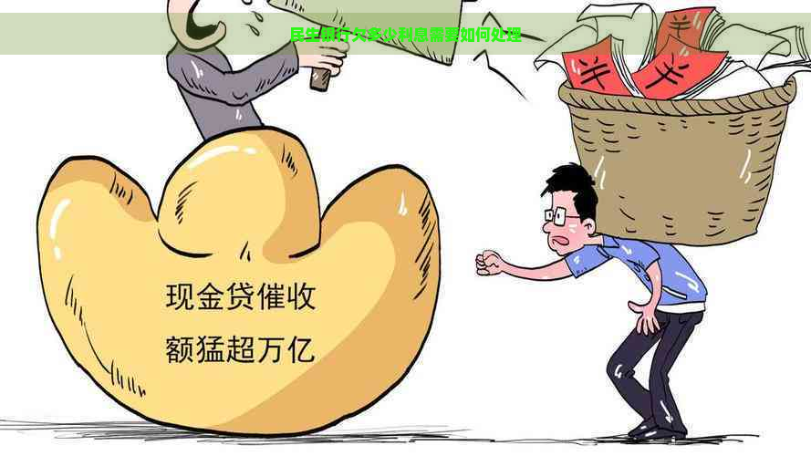 民生银行欠多少利息需要如何处理