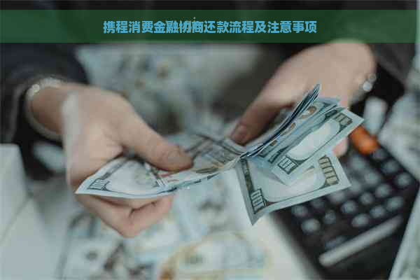 携程消费金融协商还款流程及注意事项