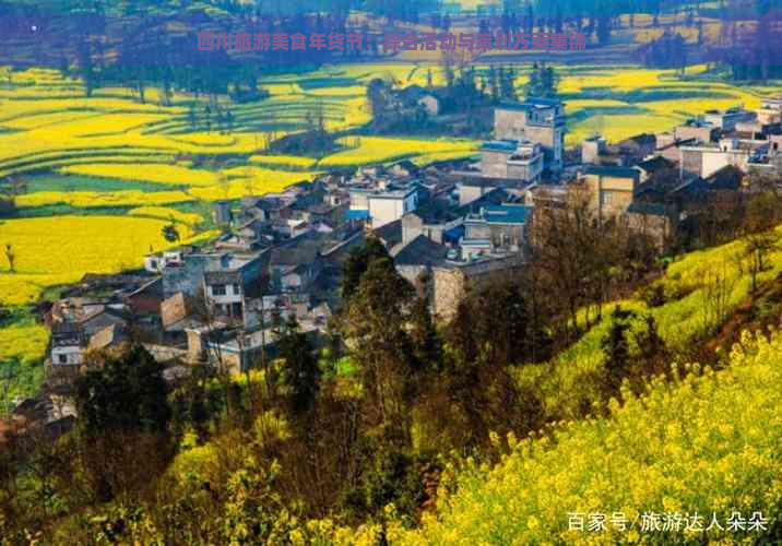 四川旅游美食年货节：综合活动与策划方案集锦