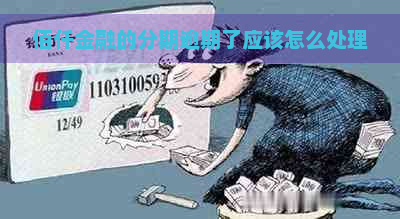 佰仟金融的分期逾期了应该怎么处理