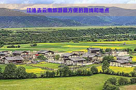 江油去云南旅游最方便的路线和地点