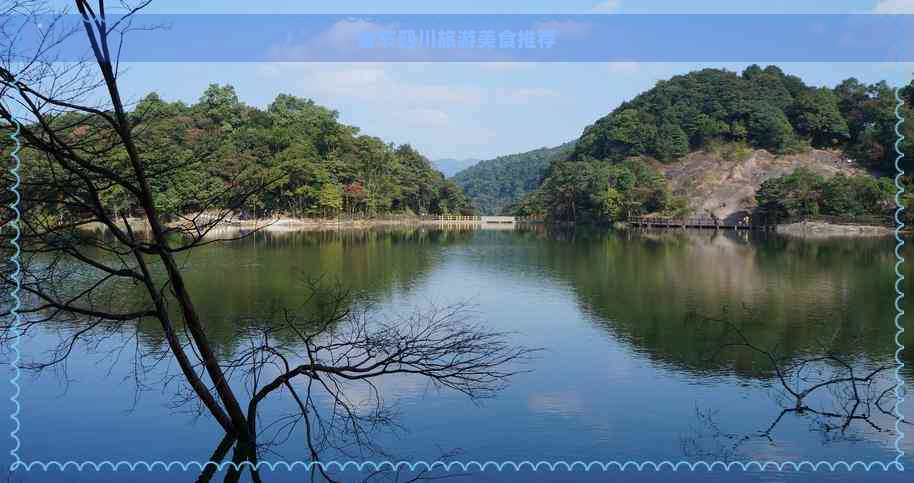 春节四川旅游美食推荐