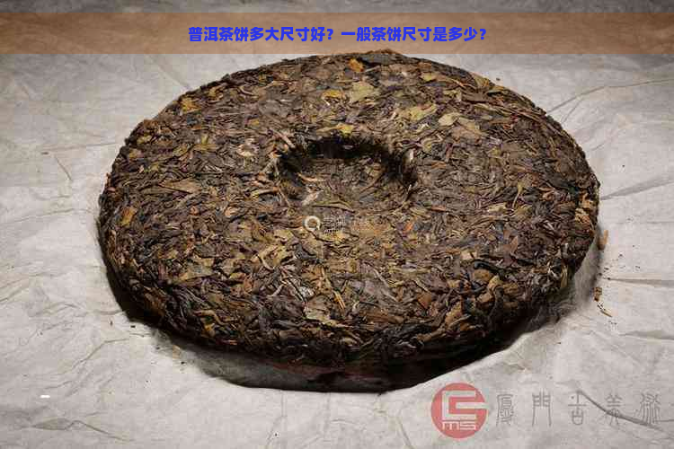 普洱茶饼多大尺寸好？一般茶饼尺寸是多少？