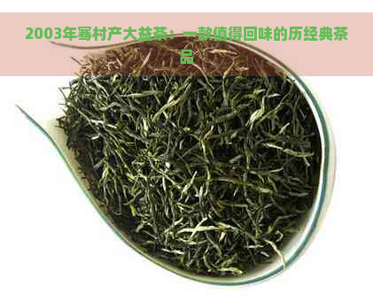 2003年骞村产大益茶：一款值得回味的历经典茶品