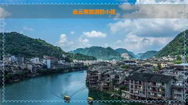 去云南旅游的小孩