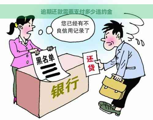 逾期还款需要支付多少违约金