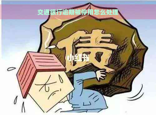 交通银行逾期被停用怎么处理