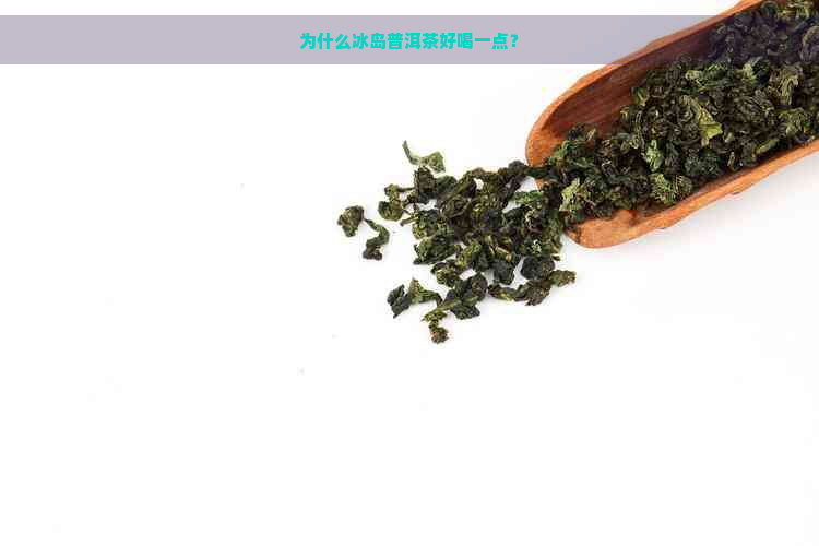 为什么冰岛普洱茶好喝一点？