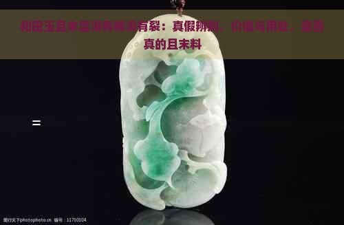 和田玉且末蓝没有棉没有裂：真假辨别，价值与用处，是否真的且末料