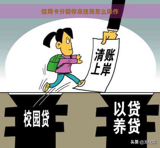 信用卡分期停息挂账怎么操作