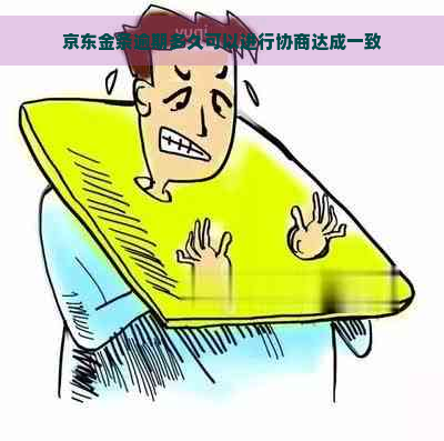 京东金条逾期多久可以进行协商达成一致