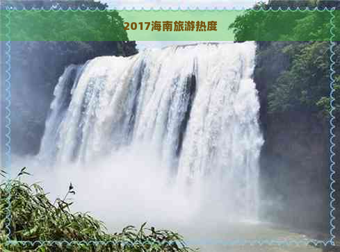 2017海南旅游热度