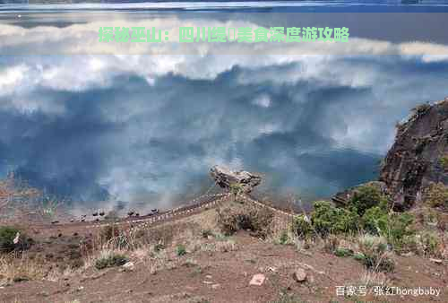 探秘巫山：四川缇庨美食深度游攻略