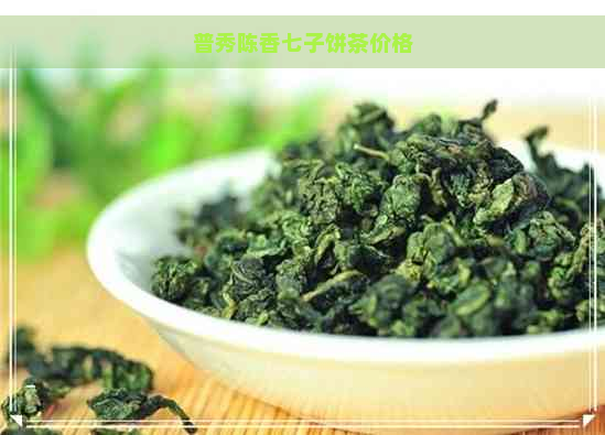 普秀陈香七子饼茶价格