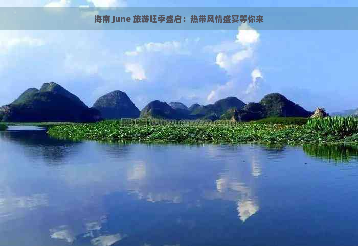 海南 June 旅游旺季盛启：热带风情盛宴等你来