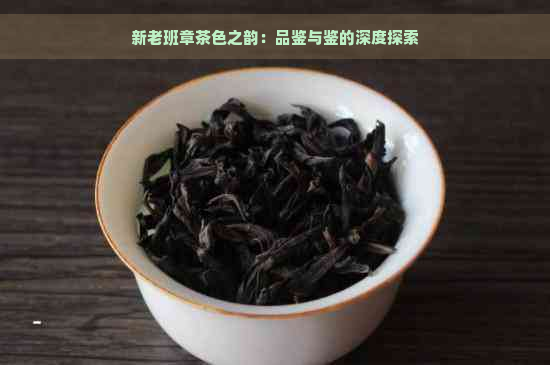 新老班章茶色之韵：品鉴与鉴的深度探索