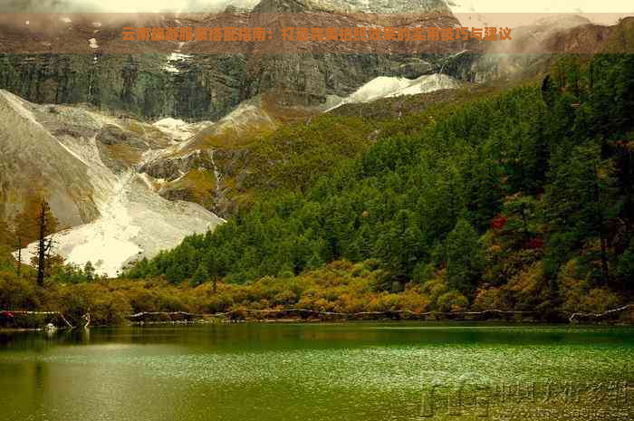 云南旅游服装搭配指南：打造完美拍照效果的实用技巧与建议