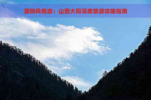 灞辫风情游：山西大同深度旅游攻略指南