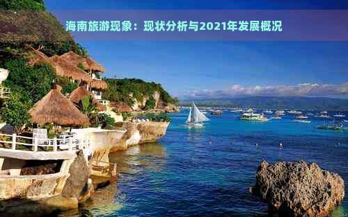 海南旅游现象：现状分析与2021年发展概况