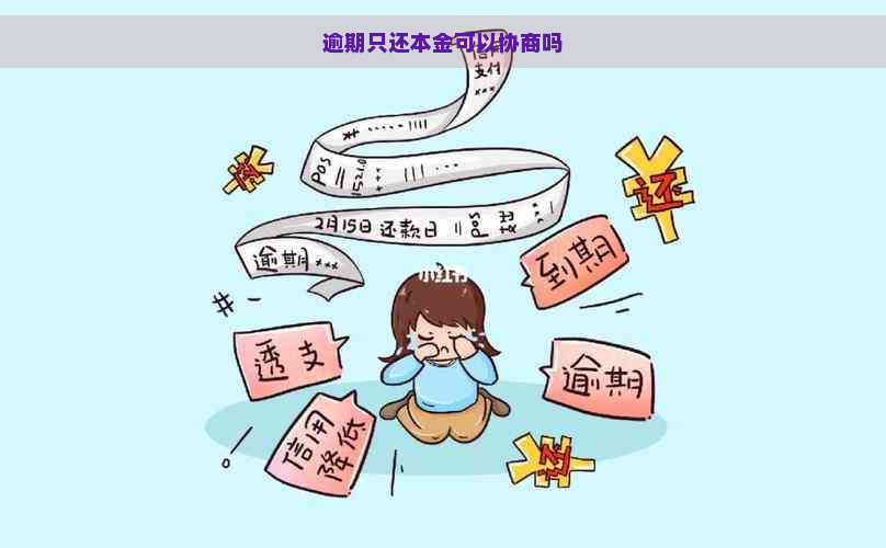 逾期只还本金可以协商吗