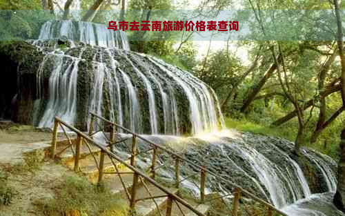 乌市去云南旅游价格表查询