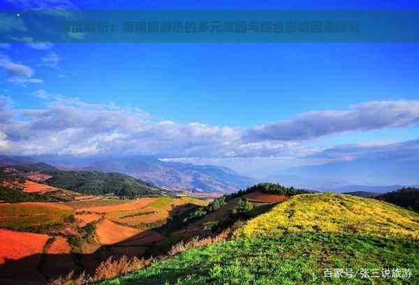 深度解析：海南旅游热的多元成因与综合影响因素探究